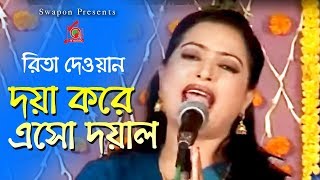 Rita Dewan  Doya Kore Esho Doyal  দয়া করে এসো দয়াল  Murshidi gaan  Video Jukebox  Music Audio [upl. by Viviane436]