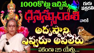 ధనస్సు రాశి వారికి 1000 కోట్లు ఇచ్చిన అదృష్టాన్ని ఎవరు ఆపలేరు ఏకంగా 25 ఏళ్ళు [upl. by Yssej]