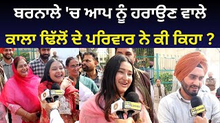 Barnala ਚ AAP ਨੂੰ ਹਰਾਉਣ ਵਾਲੇ Kala Dhillon ਦੇ ਪਰਿਵਾਰ ਨੇ ਕੀ ਕਿਹਾ [upl. by Eirrod]