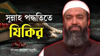 সুন্নাহ পদ্ধতিতে জিকিরের নিয়ম  খন্দকার আবদুল্লাহ জাহাঙ্গীর Abdullaha Jahangir MAAS Islamic Media [upl. by Mortensen340]