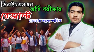 ডিএইচএমএস পরীক্ষার রেজাল্ট কবে দিবে DHMS admission Exam Result kobe dibe  DHMS Exam [upl. by Mozelle]