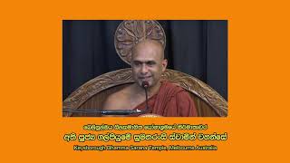 Galpiyume Sumanaransi Thero  Deshana 2  Keysborough Dhamma Sarana Temple [upl. by Aikel]