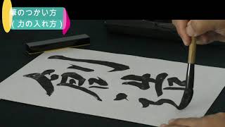 「創造」中学校３年生 第69回県書き初め展課題 徹底解説 【書写 お手本】 [upl. by Lebazi436]