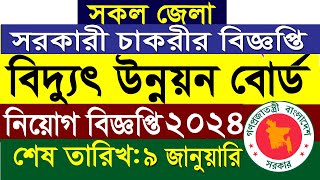 বাংলাদেশ বিদ্যুৎ উন্নয়ন বোর্ড নিয়োগ বিজ্ঞপ্তি ২০২৪  Biddyut unnayan board job circular 2024 [upl. by Blossom]