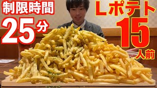 【大食い】マックのLサイズポテト15個分の超大盛りポテトの大食いチャレンジに制限時間25分で挑んだ結果【高カロリー】【激熱】【モッパン】大胃王 BigEater Challenge [upl. by Wilinski]