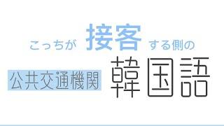 接客韓国語 19 バスや電車を案内してみよう■一言道案内編 [upl. by Eelahs695]