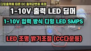 DC 110V 딤머 110V 디밍 LED SMPS CC정전류 다운 LED 조명 [upl. by Engel]