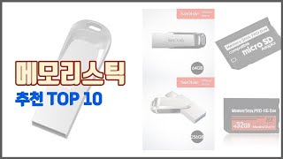 메모리스틱 추천 최고의 가치를 찾아서 가격과 품질 판매량으로 선정된 상품 [upl. by Enyale]