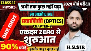 प्रकाशिकी Optics कक्षा 12 भौतिकी NCERT एकदम ZERO से शुरुआत  Class 12th Physics one shot [upl. by Theressa]