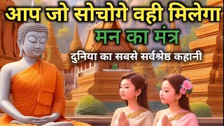 मन का मंत्र  जो सोचोगे वही मिलेगा  गौतम बुद्ध  law of attraction  Buddha story  Buddhist story [upl. by Chak]