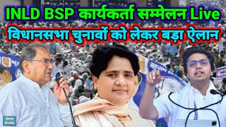 INLD BSP Workers Conference  विधानसभा चुनावों को लेकर INLD BSP का बड़ा बयान  Mission 2024  INLD [upl. by Levram]