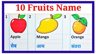 fruits name10 Fruits Name in English and Hindiफलों के नाम हिन्दी और अंग्रेजी मेंfalon ke naam [upl. by Haidadej]