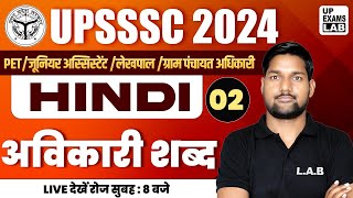 UPSSSC 2024  अविकारी शब्द हिंदी व्याकरण  AVIKARI SHABD HINDI GRAMMAR  HINDI CLASSES BY AVID SIR [upl. by Caesar]