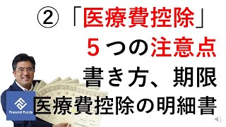 2「医療費控除」５つの注意点！書き方、期限、医療費控除の明細書 [upl. by Josepha498]