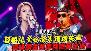 《港乐季2》容祖儿《心淡》现场失声！谭咏麟金曲串烧燃暴全场！ [upl. by Lempres784]