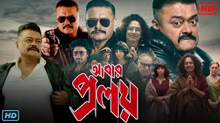 Abar Proloy আবার প্রলয় মুভি Full Movie Review amp Facts  Saswata Chatterjee Koushani Mukherjee [upl. by Dygall666]