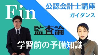 【ガイダンス】公認会計士講座 監査論学習前の予備知識 資格試験のＦＩＮ [upl. by Essile]