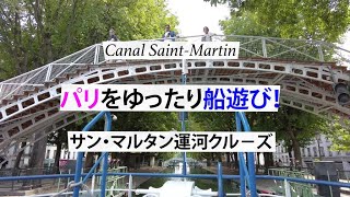 Canal Saint Martin パリをゆったり船遊び！ サン・マルタン運河クル－ズ [upl. by Ardyaf544]