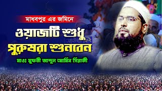 ওয়াজটি শুধু পুরুষরা শুনবেন মাওঃ মুফতী আব্দুল মোমিন সিরাজী 01712508342 [upl. by Okkin]