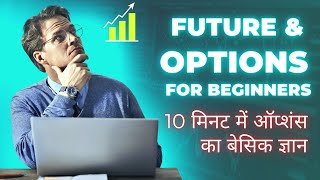 10 मिनट में ऑप्शंस का बेसिक ज्ञान trading options optiontrading futurestrading intradaytrading [upl. by Iaoh]