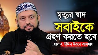 মৃত্যুর স্বাদ সবাইকে গ্রহণ করতে হবে সালাহউদ্দিন ইবনে আলমাস Salahuddin ibn almas motivational speaker [upl. by Edward678]