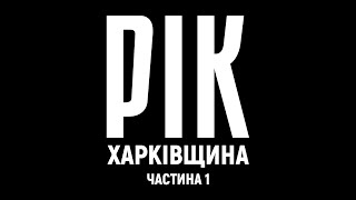 Рік Харьковщина Фильм 1  Документальный проект Дмитрия Комарова [upl. by Sajet]