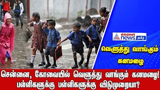 Heavy Rain சென்னை கோவையில் வெளுத்து வாங்கும் கனமழை  பள்ளிகளுக்கு பள்ளிகளுக்கு விடுமுறையா [upl. by Neeruam588]