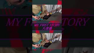 MY FIRST STORY  大迷惑 弾いてみた マイファス myfirststory guitar [upl. by Nayarb]