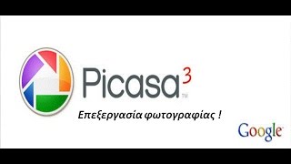 234 Tutorial  Επεξεργασία φωτογραφίας με το Picasa 3 [upl. by Eimot]