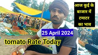 25 April 2024 tamatar kyaa bhaotomato rate today garmi Mein tamatar ka bhav kya hoga [upl. by Ahsaet358]