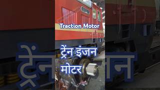 Conventional Loco Traction MotorDC series Motor indianrailways train railway shorts [upl. by Irama]