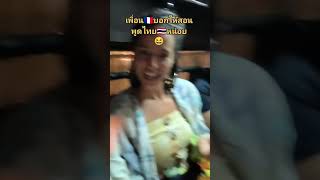 Easy Thai by Guide NooNa 😂Ouiii je suis très riche ล่าม thailand ฝรั่งเศส interprete guide [upl. by Zachar]