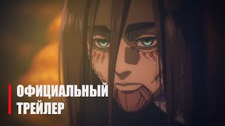 Атака Титанов Финальный трейлер  Official Anime Trailer 3  RUS SUB  РУССКИЕ СУБТИТРЫ [upl. by Lebatsirc]