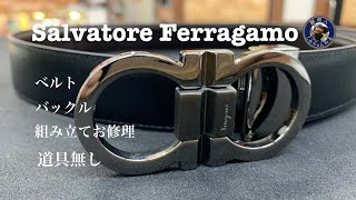 Salvatore Ferragamo ベルト バックルお修理 [upl. by Anse491]