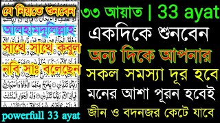 powerfull 33 ayat  33 ayat  ৩৩ আয়াত  ৩৩ আয়াত তেলাওয়াত  33 ayat surah  33 ayat amol dua [upl. by Warwick]