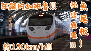 2023107 狂飆的加班魯台鐵5231次TEMU1000型太魯閣號冬山狂飆通過 [upl. by Elconin891]