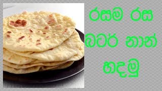 රසම රස බටර් නාන් හදමු  Crispy Butter Naan Recipe [upl. by Eahsan917]