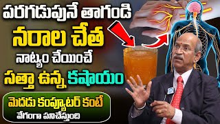 ఒక్క గ్లాస్ చాలు నరాలన్నీ జెట్ స్పీడ్ తో పని చేస్తాయి  Nerve WeekNess  Dr RanghanadamiDreamDoctor [upl. by Anyrb]