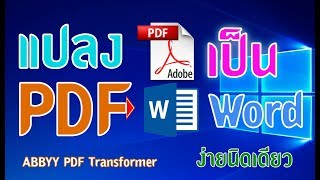 ABBYY PDF Transformer แปลงไฟล์ PDF เป็น Word ง่ายนิดเดียว [upl. by Ynettirb]