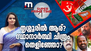 തൃശ്ശൂരിൽ ആര് സ്ഥാനാർത്ഥി ചിത്രം തെളിഞ്ഞോ  Super Prime Time  Thrissur [upl. by Mohorva]