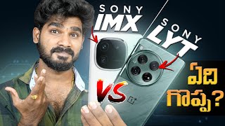 SONY IMX vs LYT Sensor in Telugu  Which is Best  in Telugu [upl. by Ynaffi877]