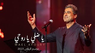 Wael Kfoury  Ya Dali Ya Rouhi  Riyadh Season 2023 وائل كفوري  يا ضلي يا روحي  موسم الرياض [upl. by Menedez914]