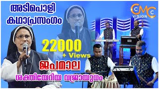 കഥാപ്രസംഗംജപമാല ശക്തിയേറിയ വജ്രായുധംജപമാലയുടെ ശക്തി വിവരിക്കുന്ന അതിമനോഹരമായ കഥാവിഷ്ക്കാരം [upl. by Dowdell]