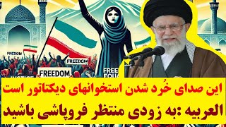 تحلیل جانانه العربیه از شرایط جمهوری اسلامی  شیرازه امور از هم پاشیده و رژیم در حال فروپاشی است [upl. by Nedi]