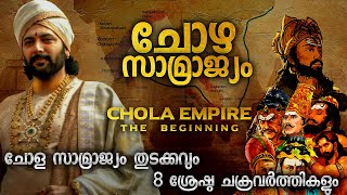 ചോളന്മാരുടെ തുടക്കം  BEGINNING OF CHOLA EMPIRE MALAYALAM  CHOLA EMPERORS  CHOLA DYNASTY MALAYALAM [upl. by Smukler]