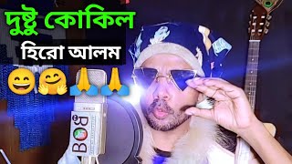 দুষ্টু কোকিল গান  হিরো আলম ভার্সন  Dustu Kokil Hero Alom  Dustu Kokil Song  viral  Hero Alom [upl. by Acyssej]