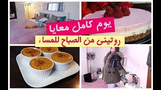 ●Journée avec moiاقضو يوم كامل معي من الصباح حتى المساء😍طبخ، تنظيف، تسوق، كعكة توت، عناية بالبشرة [upl. by Placida162]