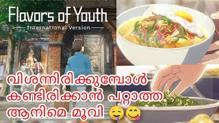 flavours of youth Malayalam Review anime Friday  Netflix anime movie [upl. by Aderf]