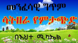 መንፈሳዊ ግጥም በእህተ ሚካኤል 💫 Menfesawi Getem Be Eheta Mikeal [upl. by Iridissa211]