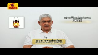 Presidential Election 2024  Mr Sarath Fonseka  Independence  ලැන්තෑරුම  Lantharuma [upl. by Ensign]